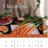 Перекидной календарь 2027: Любима, избрана, хранима (женский) /Библейская лига/