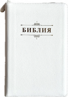 БИБЛИЯ 055 Z Белый, вензель, кожа, молния, две закладки, золотой срез, параллельные места, крупный шрифт /143х220/