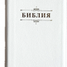 БИБЛИЯ 055 Z Белый, вензель, кожа, молния, две закладки, золотой срез, параллельные места, крупный шрифт /143х220/