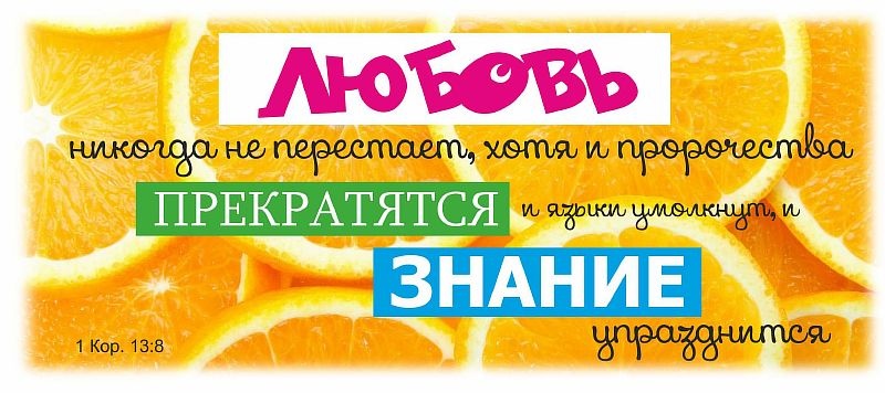 Кружка "ЛЮБОВЬ НИКОГДА НЕ ПЕРЕСТАЕТ" /апельсин/