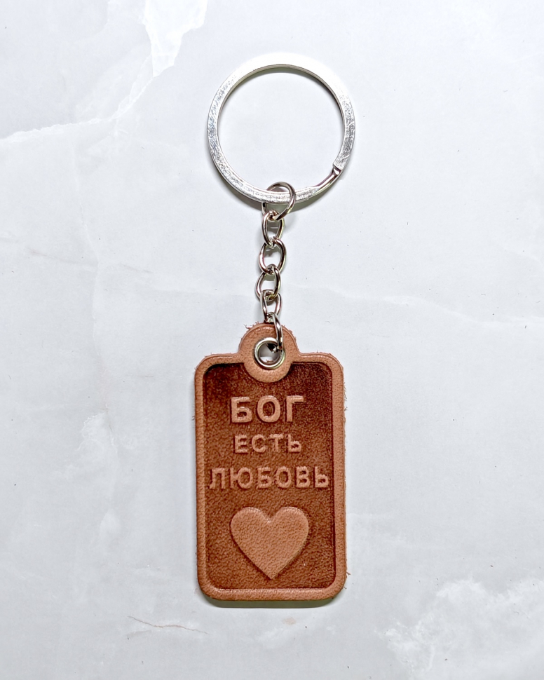 Брелок из натуральной кожи: "Бог есть любовь"