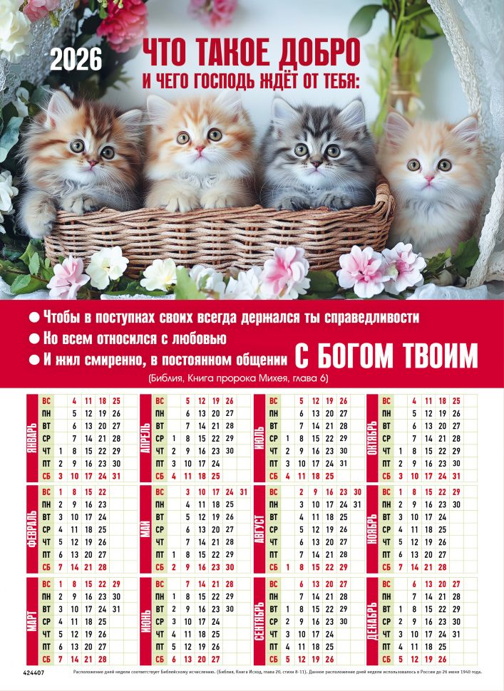 Листовой календарь 2026: Что такое добро /формат А4/