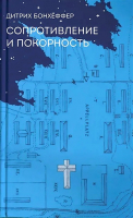 СОПРОТИВЛЕНИЕ И ПОКОРНОСТЬ. Дитрих Бонхёффер 