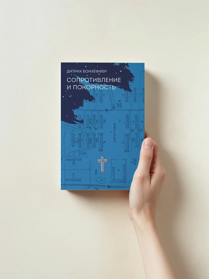 СОПРОТИВЛЕНИЕ И ПОКОРНОСТЬ. Дитрих Бонхёффер 