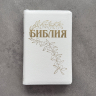 БИБЛИЯ ГЕЦЕ 057 Z Белый цвет пятнистый, кожа, молния, золотой срез, цветные карты, две закладки, приложение Библейский спутник /220х145/ БИБЛИЯ ГЕЦЕ 057 Z Белый цвет пятнистый, кожа, молния, золотой срез, цветные карты, две закладки, приложение Библейский спутник /220х145/