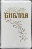 БИБЛИЯ ГЕЦЕ 057 Z Белый цвет пятнистый, кожа, молния, золотой срез, цветные карты, две закладки, приложение Библейский спутник /220х145/