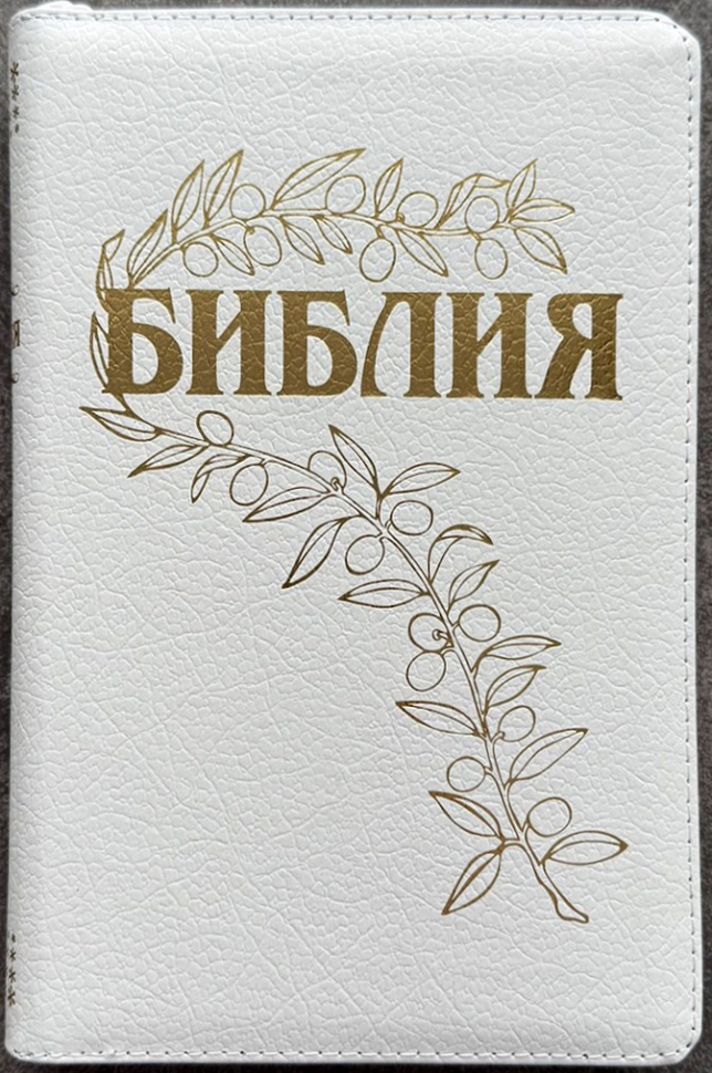 БИБЛИЯ ГЕЦЕ 057 Z Белый цвет пятнистый, кожа, молния, золотой срез, цветные карты, две закладки, приложение Библейский спутник /220х145/