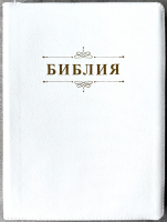 БИБЛИЯ 076 ZTI Надпись "Библия", вензель, кожа, цвет белый пятнистый, молния, индексы, серебристый обрез, две закладки /175x245 мм/