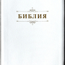 БИБЛИЯ 076 ZTI Надпись "Библия", вензель, кожа, цвет белый пятнистый, молния, индексы, серебристый обрез, две закладки /175x245 мм/
