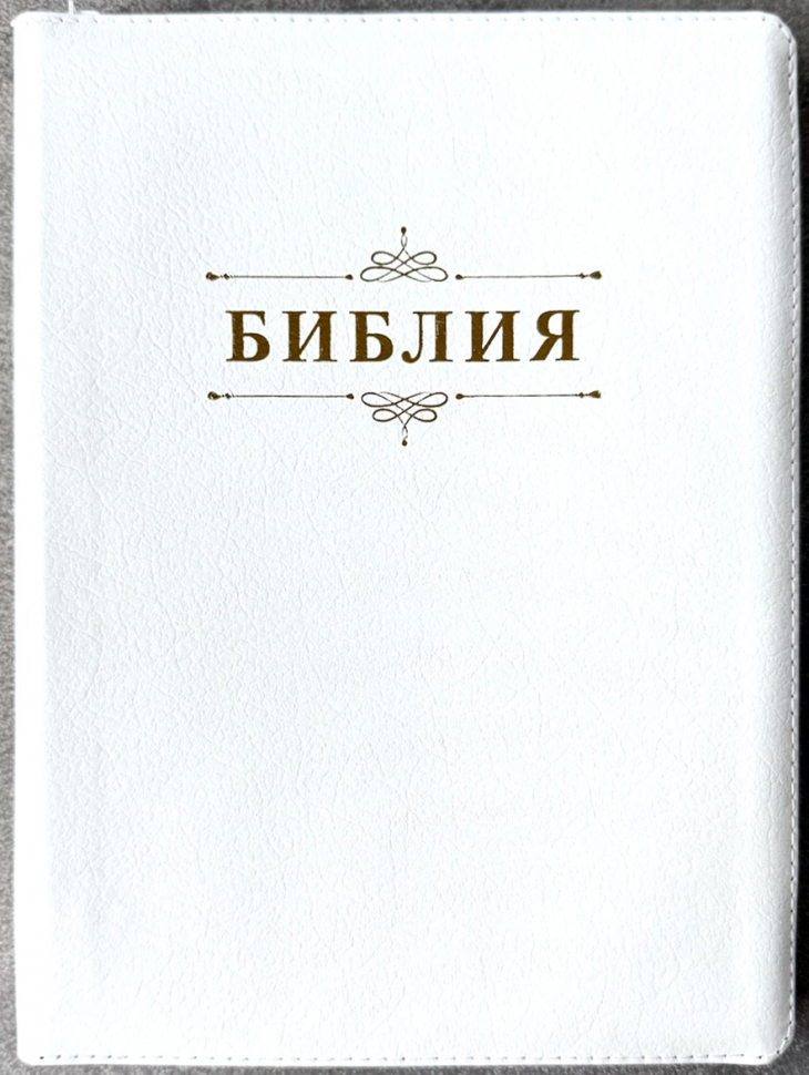 БИБЛИЯ 076 ZTI Надпись "Библия", вензель, кожа, цвет белый пятнистый, молния, индексы, серебристый обрез, две закладки /175x245 мм/