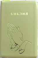 БИБЛИЯ 055 Z Салатовый, руки молящегося, эко кожа, молния, две закладки, золотой срез, параллельные места, крупный шрифт /143х220/