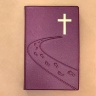 БИБЛИЯ 055 Фиолетовый, дорога ко кресту, искусственная кожа, параллельные места, крупный шрифт /140х213/