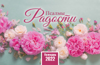 Настольный календарь 2022: Псалмы радости /домик/
