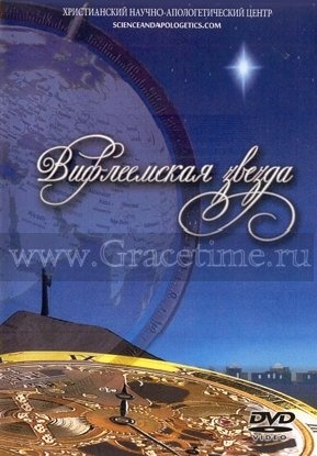 ВИФЛЕЕМСКАЯ ЗВЕЗДА - 1 DVD