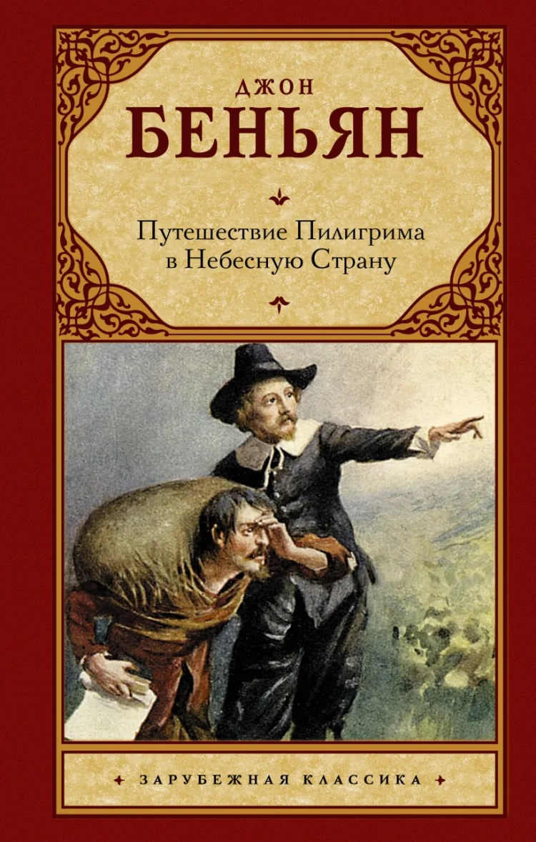 Купить ПУТЕШЕСТВИЕ ПИЛИГРИМА В НЕБЕСНУЮ СТРАНУ. Джон Буньян /АСТ/ в  христианском интернет-магазине Время благодати