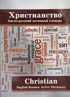 Уценка! ХРИСТИАНСТВО. Англо-русский активный словарь