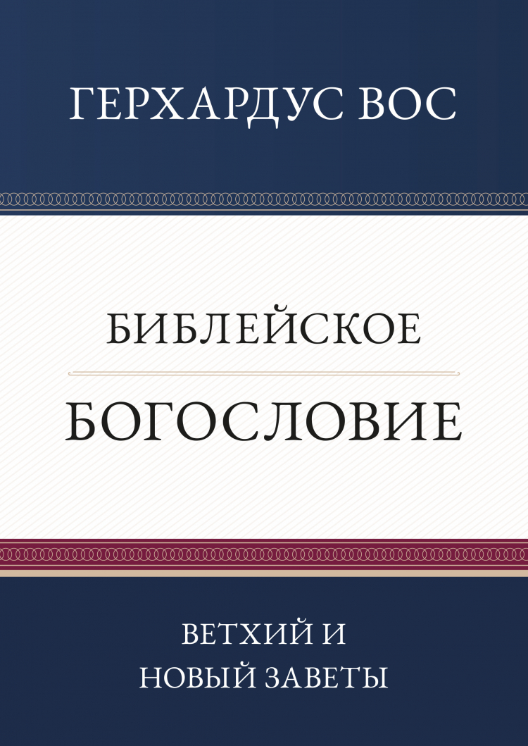 Купить БИБЛЕЙСКОЕ БОГОСЛОВИЕ. Ветхий и Новый Заветы. Герхардус Вос в  христианском интернет-магазине Время благодати