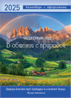 Перекидной календарь 2025: Чудесный год в общении с природой /календарь с афоризмами/