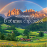 Перекидной календарь 2025: Чудесный год в общении с природой /календарь с афоризмами/