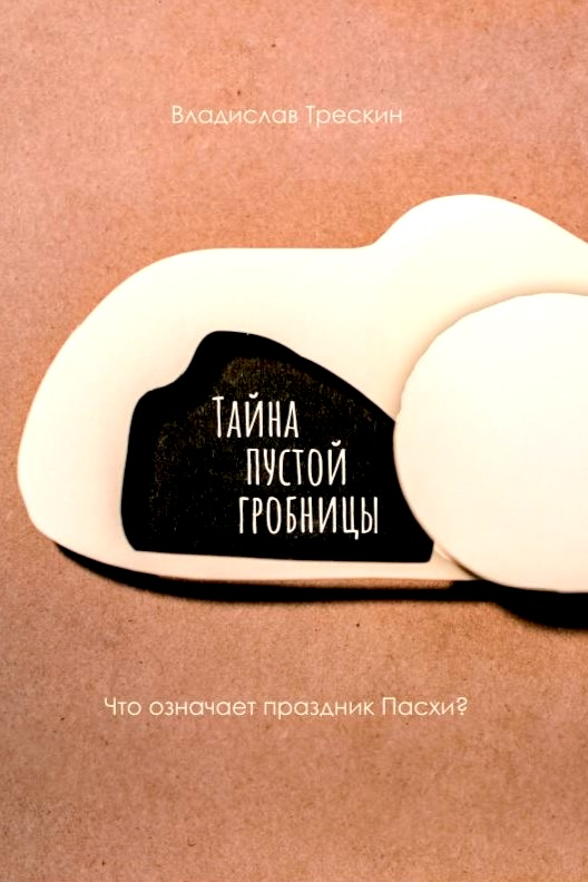 ТАЙНА ПУСТОЙ ГРОБНИЦЫ. Что означает праздник Пасхи? Владислав Трескин