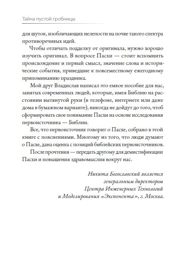 ТАЙНА ПУСТОЙ ГРОБНИЦЫ. Что означает праздник Пасхи? Владислав Трескин