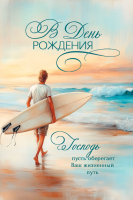 Открытка одинарная 10x15: В день рождения!