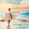 Открытка одинарная 10x15: В день рождения! Открытка одинарная 10x15: В день рождения!