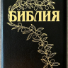 БИБЛИЯ ГЕЦЕ 057 Z Черный цвет пятнистый, натуральная кожа, молния, золотой срез, цветные карты, две закладки, приложение Библейский спутник /220х145/