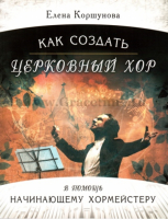 Уценка! КАК СОЗДАТЬ ЦЕРКОВНЫЙ ХОР. В помощь начинающему хормейстеру + CD. Елена Коршунова