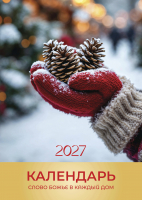 Перекидной календарь 2027: Слово Божье в каждый дом. 12 листов /Библейская лига/