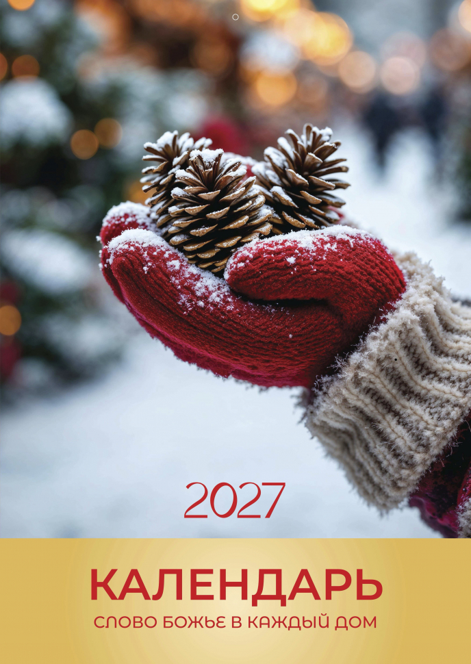 Перекидной календарь 2027: Слово Божье в каждый дом. 12 листов /Библейская лига/