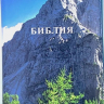 БИБЛИЯ 055 ZTI. Горы, кожа, молния, индексы, цветной обрез, параллельные места, закладки /220х145/