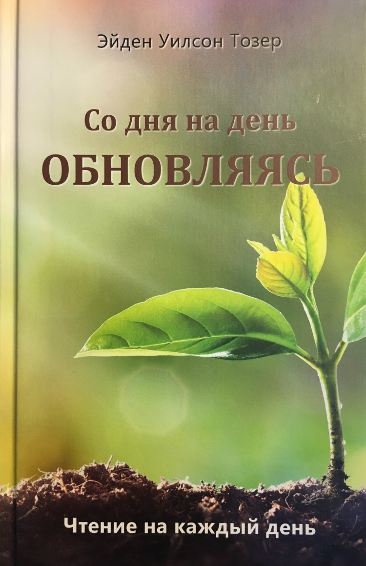 Купить СО ДНЯ НА ДЕНЬ ОБНОВЛЯЯСЬ. Эйден Уилсон Тозер в христианском  интернет-магазине Время благодати