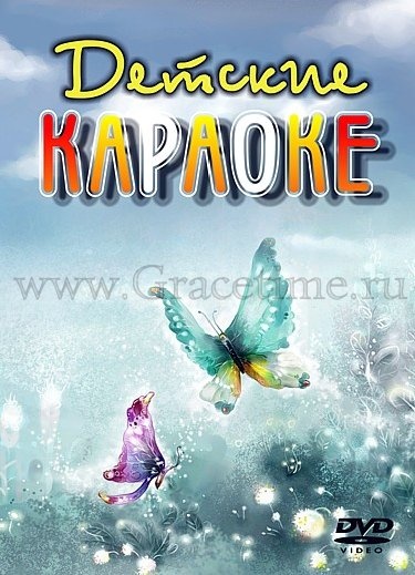 ДЕТСКИЕ КАРАОКЕ - 1 DVD