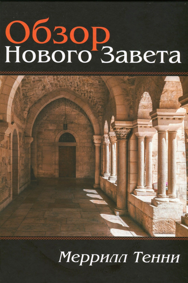 ОБЗОР НОВОГО ЗАВЕТА. Меррилл Тенни