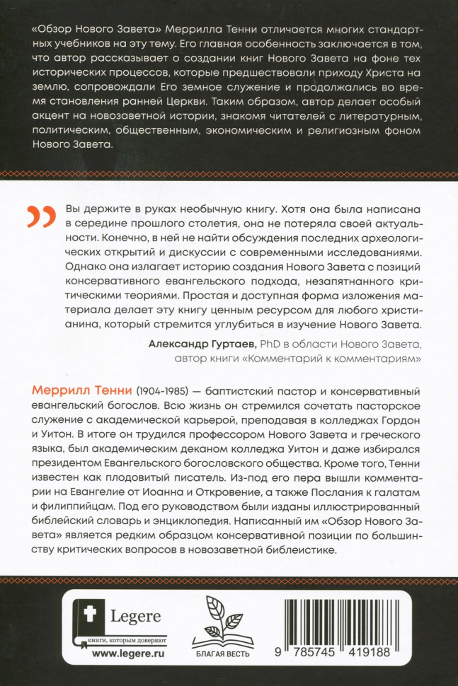 ОБЗОР НОВОГО ЗАВЕТА. Меррилл Тенни