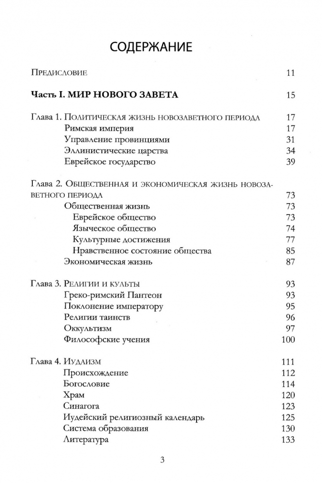 ОБЗОР НОВОГО ЗАВЕТА. Меррилл Тенни