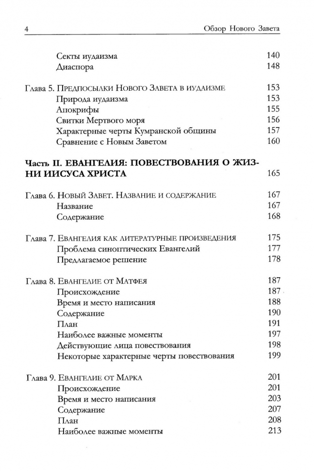 ОБЗОР НОВОГО ЗАВЕТА. Меррилл Тенни