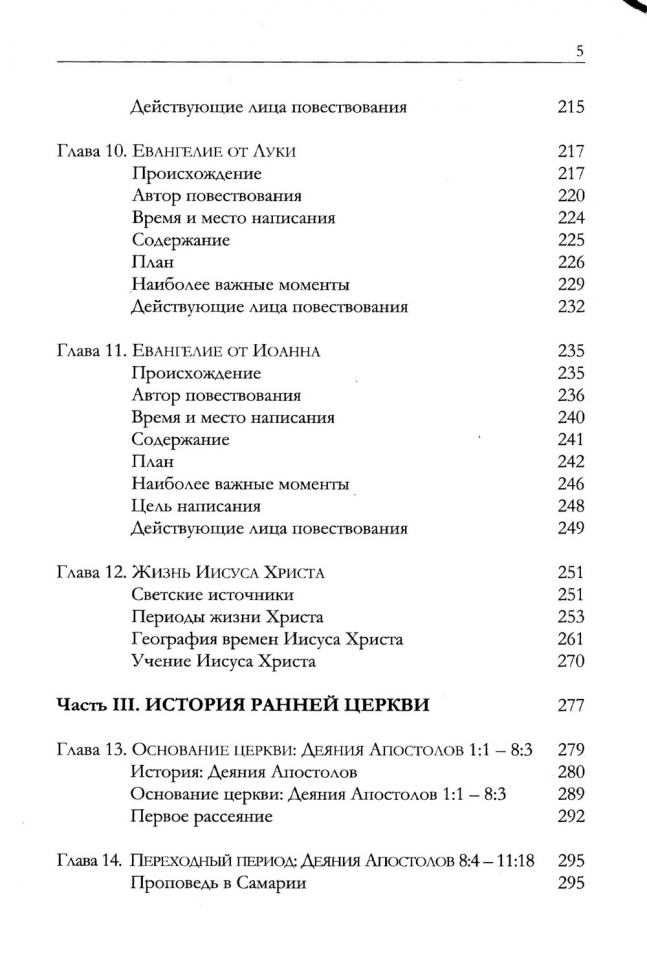 ОБЗОР НОВОГО ЗАВЕТА. Меррилл Тенни