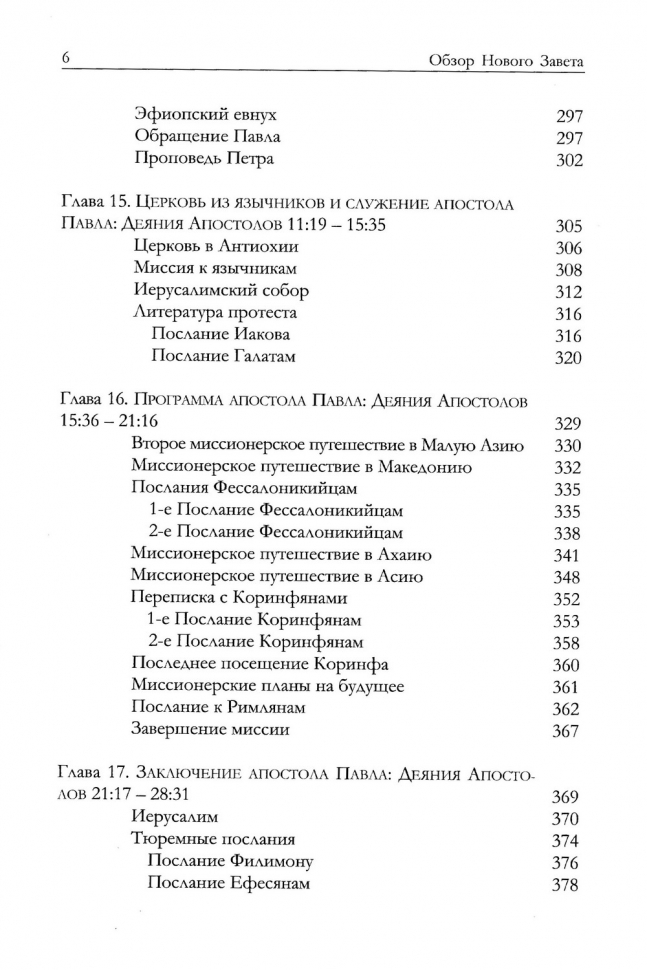ОБЗОР НОВОГО ЗАВЕТА. Меррилл Тенни