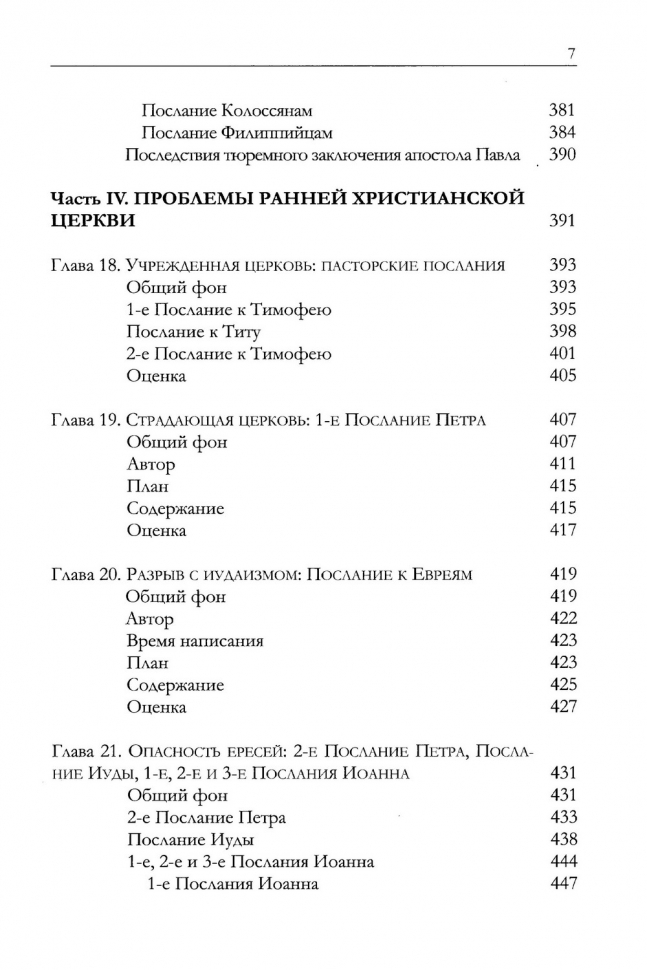 ОБЗОР НОВОГО ЗАВЕТА. Меррилл Тенни