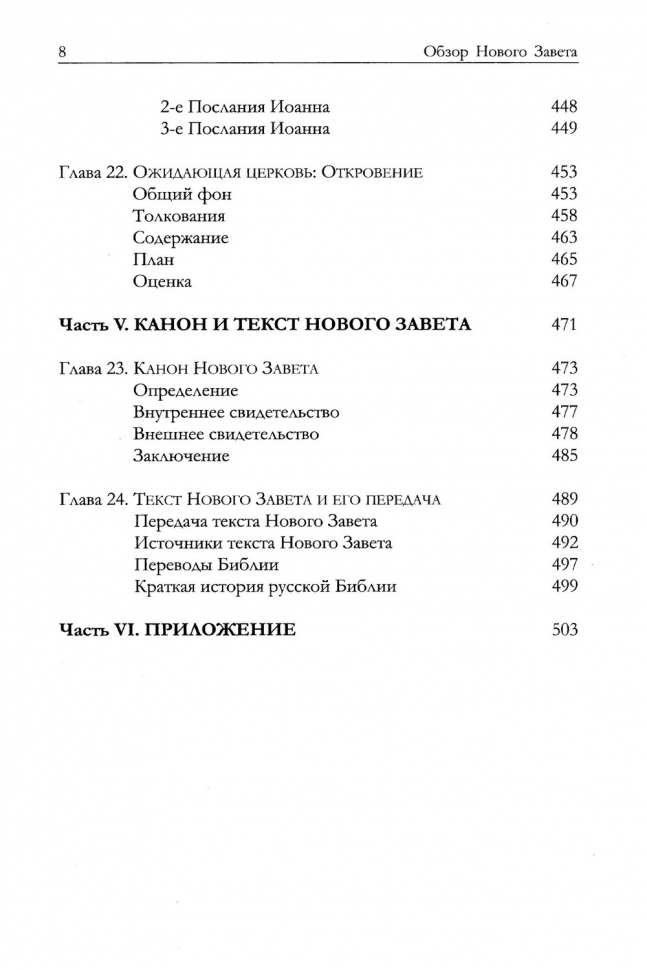 ОБЗОР НОВОГО ЗАВЕТА. Меррилл Тенни