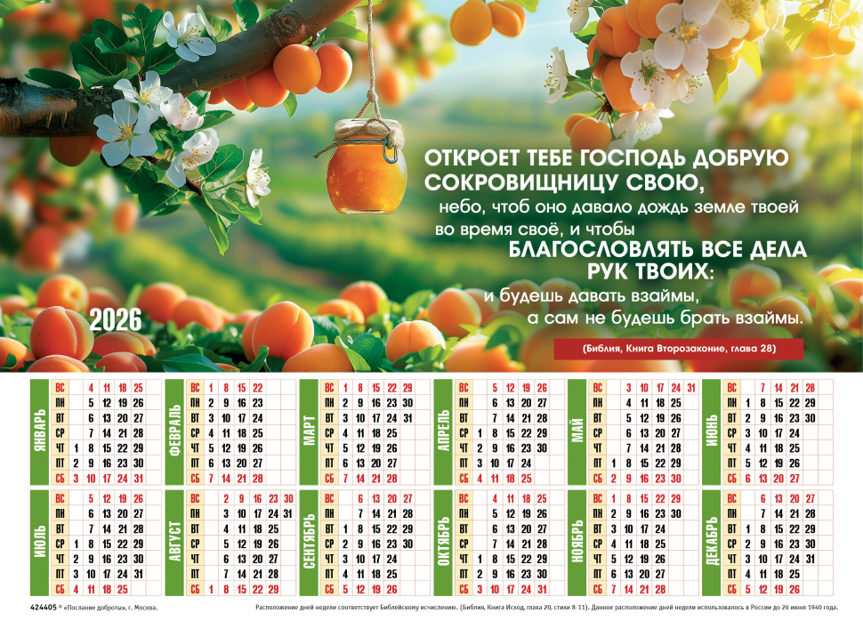 Листовой календарь 2026: Откроет тебе Господь добрую сокровищницу /формат А4/