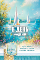 Открытка одинарная 10x15: В день рождения!