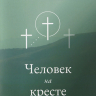 ЧЕЛОВЕК НА КРЕСТЕ. Идете ли вы на небеса? Алистер Бегг