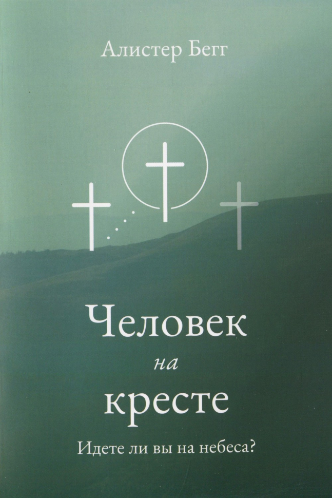 ЧЕЛОВЕК НА КРЕСТЕ. Идете ли вы на небеса? Алистер Бегг