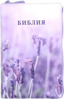 БИБЛИЯ 055 ZTI. Лаванда, кожа, молния, индексы, золотой обрез, параллельные места, закладки /220х145/