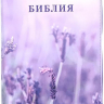 БИБЛИЯ 055 ZTI. Лаванда, кожа, молния, индексы, золотой обрез, параллельные места, закладки /220х145/