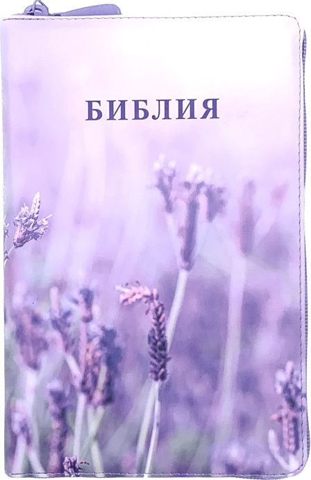 БИБЛИЯ 055 ZTI. Лаванда, кожа, молния, индексы, золотой обрез, параллельные места, закладки /220х145/