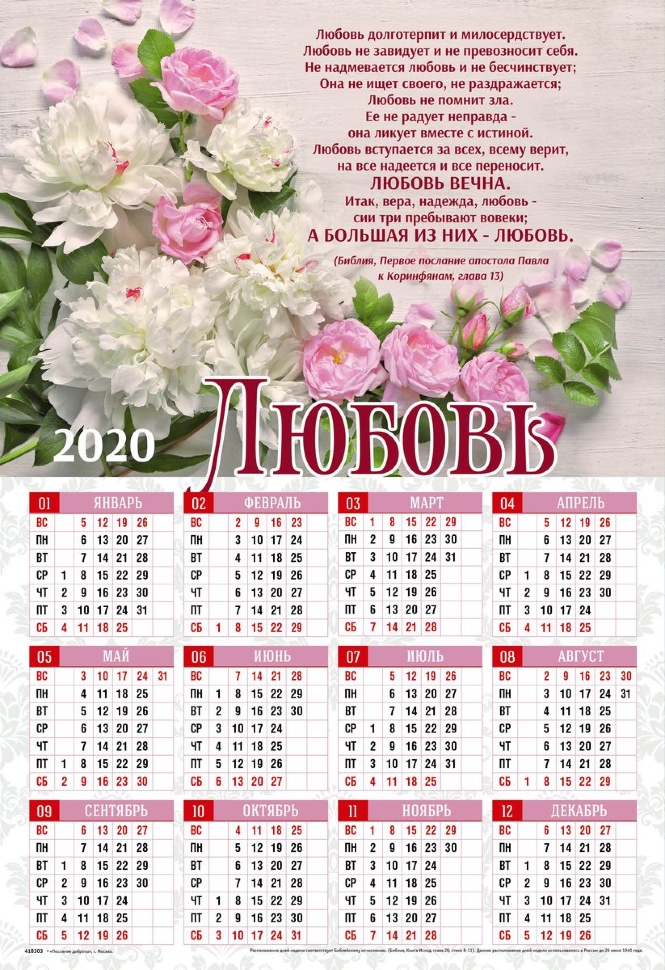 Листовой календарь 2020: Любовь /формат А3/